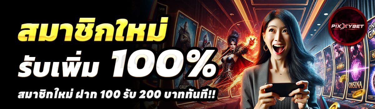 PIXXYBET-100รับ200