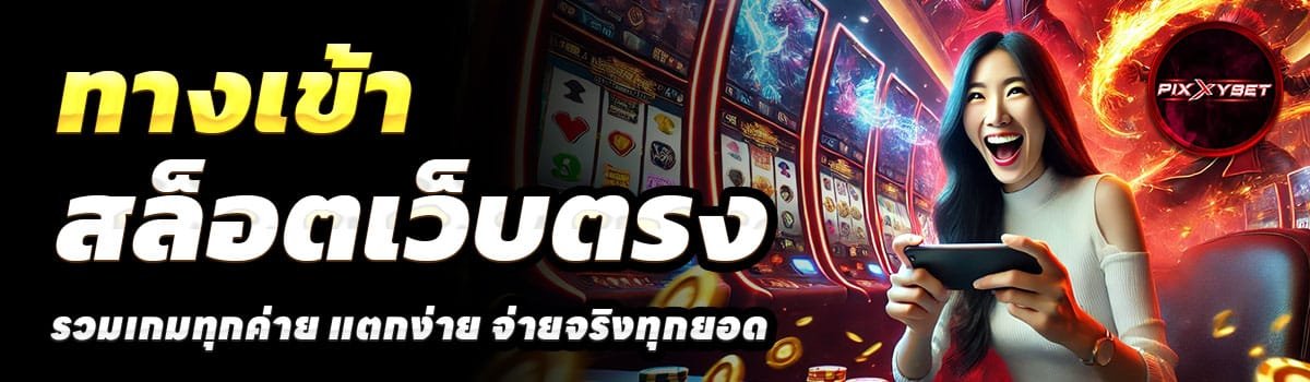 ทางเข้า-PIXXYBET